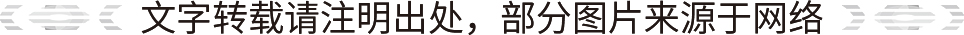 文字轉(zhuǎn)載請注明出處，部分圖片來源于網(wǎng)絡(luò).jpg